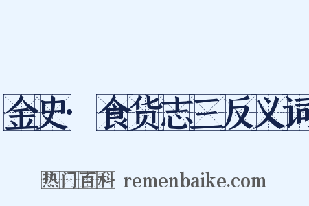 金史·食货志三反义词是什么意思的图片